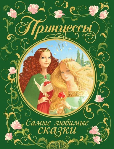 Книга: Принцессы. Самые любимые сказки (Гримм Якоб и Вильгельм) ; РОСМЭН, 2022 
