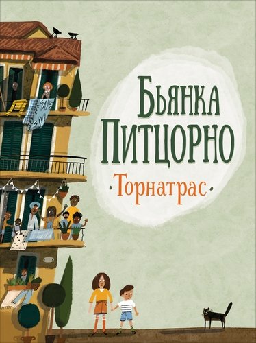 Книга: Торнатрас. Повесть (Питцорно Бьянка) ; РОСМЭН, 2020 