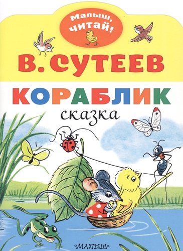 Книга: Кораблик. Сказка (Сутеев Владимир Григорьевич) ; АСТ, 2020 