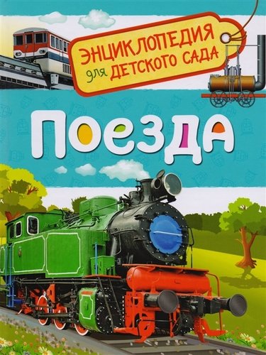Книга: Поезда (Гальцева Светлана Николаевна) ; РОСМЭН, 2022 