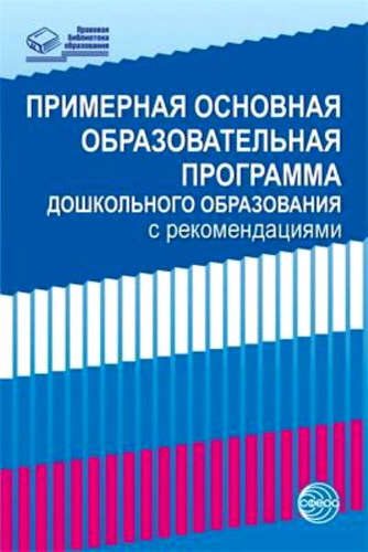 Книга: Примерная основная образовательная программа дошкольного образования с рекомендациями (Крылова) ; ТЦ Сфера, 2017 