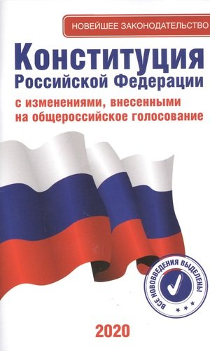 Книга: Конституция Российской Федерации с изменениями, внесенными на Общероссийское голосование 2020; АСТ, 2020 