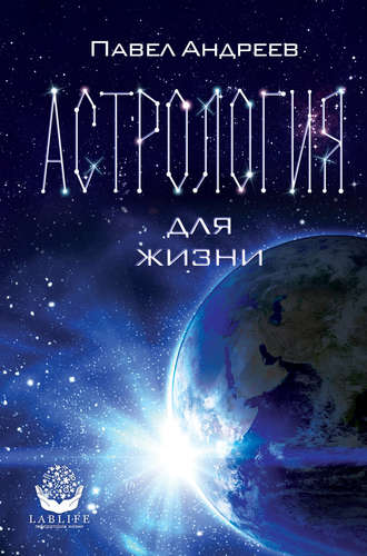 Книга: Астрология для жизни (Андреев П.) ; АСТ, Кладезь, 2018 