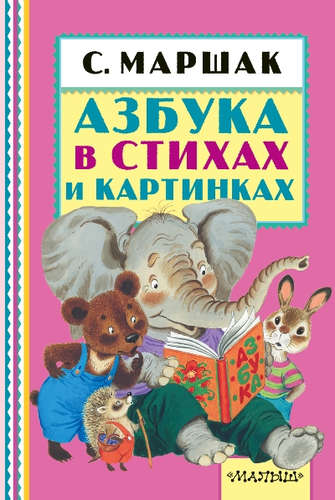 Книга: Азбука в стихах и картинках (Маршак Самуил Яковлевич) ; АСТ, 2016 