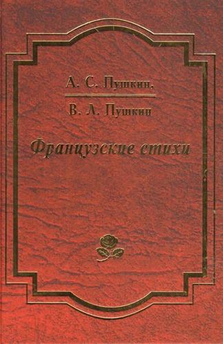 Книга: Французские стихи (Пушкин Александр Сергеевич) ; Фортуна ЭЛ, 2018 