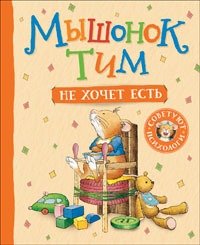 Книга: Мышонок Тим не хочет есть (Казалис Анна) ; РОСМЭН, 2021 