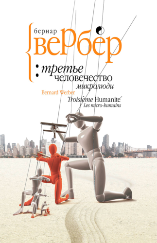 Книга: Вербер.Третье человечество: микролюди (Вербер Бернар) ; Рипол-Классик, 2014 