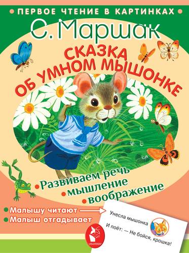 Книга: Сказка об умном мышонке (Маршак Самуил Яковлевич) ; АСТ, 2018 