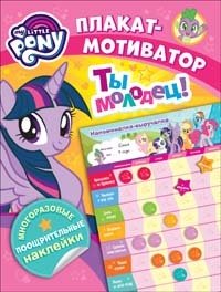 Книга: Мой маленький пони. Плакат-мотиватор (Новикова Е.А.) ; РОСМЭН, 2018 
