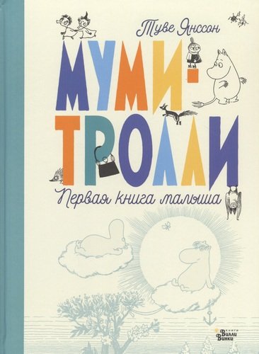 Книга: Муми-тролли. Первая книга малыша (Янссон Туве Марика) ; АСТ, 2021 