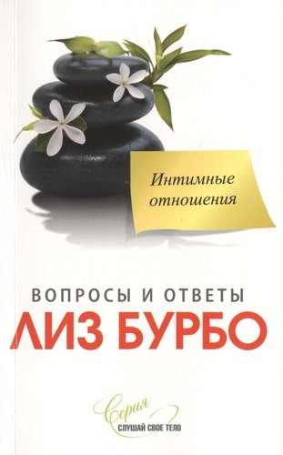 Книга: Интимные отношения (Бурбо Лиз) ; София, 2020 