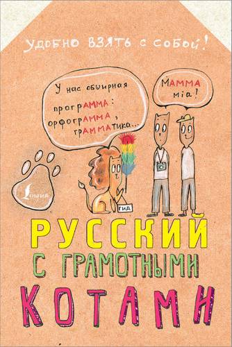 Книга: Русский язык с грамотными котами (Беловицкая Анна) ; АСТ, 2018 