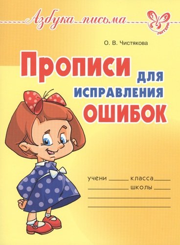 Книга: Прописи для исправления ошибок (Чистякова Ольга Викторовна) ; Литера, 2016 