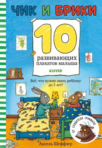 Книга: Чик и Брики. 10 развивающих плакатов малыша (Шеффлер Аксель (иллюстратор)) ; Clever, 2021 