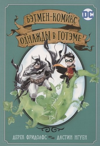 Книга: Бэтмен-комикс. Однажды в Готэме (Фридолфс Дерек) ; РОСМЭН, 2021 