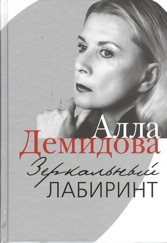 Книга: Зеркальный лабиринт (Демидова Алла Сергеевна) ; ПРОЗАиК, 2013 