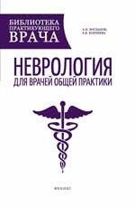 Книга: Неврология для врачей общей практики: руководство (Богданов Александр Николаевич) ; Феникс, 2015 