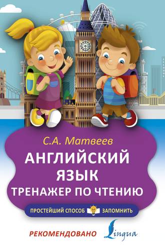 Книга: Английский язык. Тренажёр по чтению (Матвеев Сергей Александрович) ; АСТ, 2021 