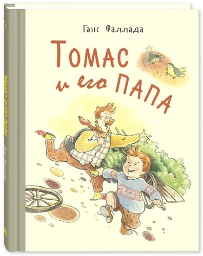 Книга: Томас и его папа. Рассказы (Фаллада Ганс) ; ЭНАС-КНИГА, 2020 