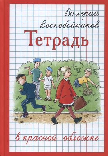 Книга: Тетрадь в красной обложке (Воскобойников Валерий Михайлович) ; ЭНАС-КНИГА, 2020 