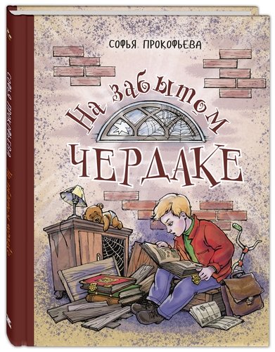 Книга: На забытом чердаке (Прокофьева Софья Леонидовна) ; ЭНАС-КНИГА, 2020 