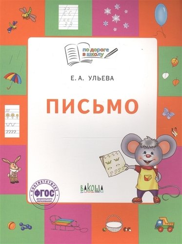 Книга: Письмо. Тетрадь для занятий с детьми 5-7 лет (Ульева Елена Александровна) ; Вакоша, 2021 