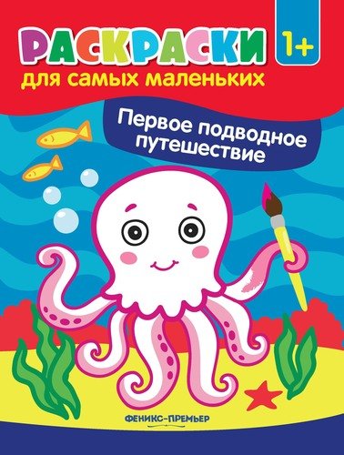 Книга: Первое подводное путешествие: книжка-раскраска. - Изд. 2-е; Феникс, 2019 