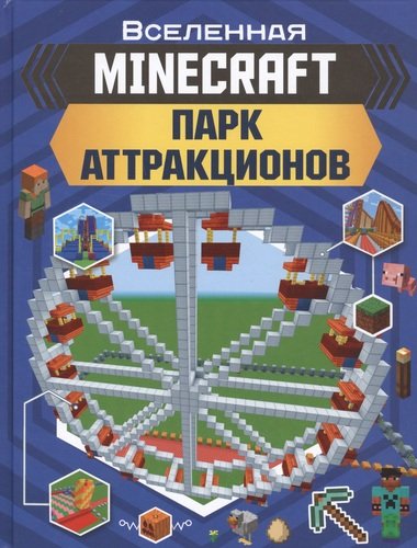 Книга: MINECRAFT. Парк аттракционов (Руни Энн) ; АСТ, 2019 