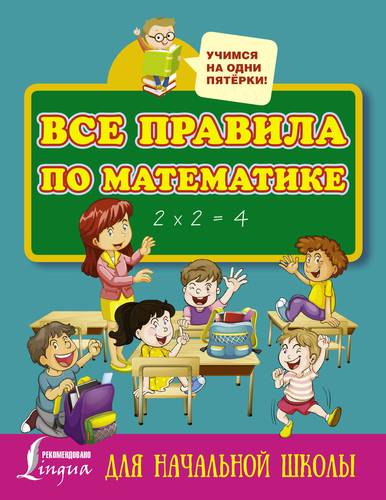 Книга: Все правила по математике для начальной школы (Горбачева Н.Д. ред.) ; АСТ, 2017 