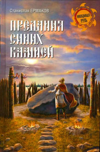 Книга: Предания синих камней (Ермаков Станислав Эдуардович) ; Вече, 2016 