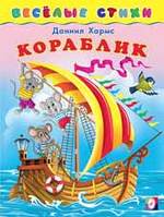 Книга: Кораблик (Хармс Даниил Иванович) ; Фламинго, 2019 