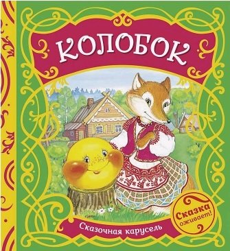 Книга: Колобок (Афанасьев Александр Николаевич) ; РОСМЭН, 2021 