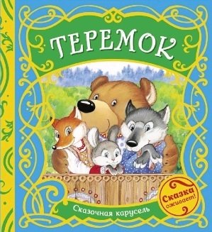 Книга: Теремок (Капица Ольга Иеронимовна) ; РОСМЭН, 2021 