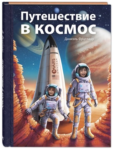 Книга: Путешествие в космос (Фуцелаар Даниэль) ; ЭНАС-КНИГА, 2021 