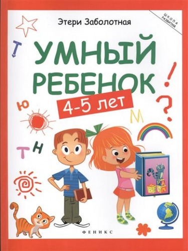 Книга: Заболотная Умный ребенок: 4-5 лет (Заболотная Этери Николаевна) ; Феникс, 2022 