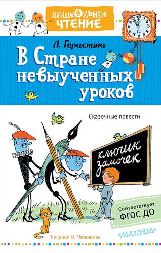 Книга: В стране невыученных уроков (Гераскина Лия Борисовна) ; АСТ, 2019 
