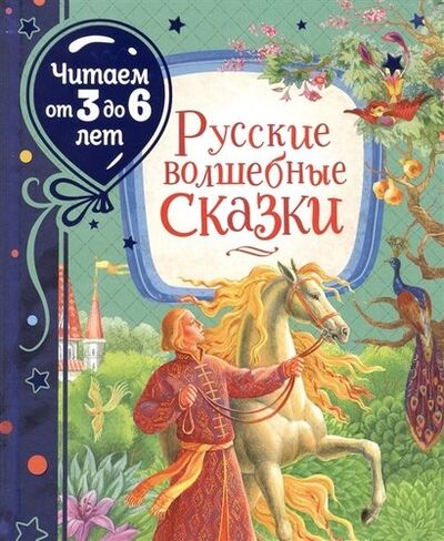Книга: Русские волшебные сказки (Толстой Алексей Николаевич) ; РОСМЭН, 2021 