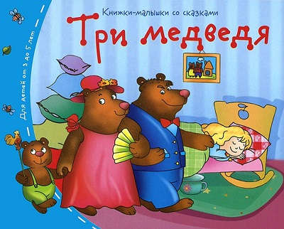 Книга: Книжки-малышки. Три медведя (Айрис-пресс) ; Айрис-пресс, 2016 