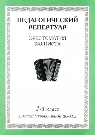 Книга: Хрестоматия баяниста. 2-й класс детской музыкальной школы; Интро-вэйв, 2006 