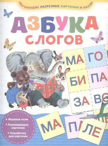 Книга: Азбука слогов (Геннадий Соколов) ; АСТ, Малыш, 2019 
