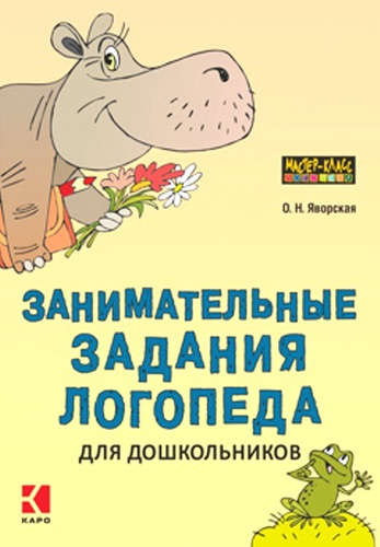 Книга: Занимательные задания логопеда для дошкольников (Яворская, Ольга Николаевна) ; КАРО, 2015 