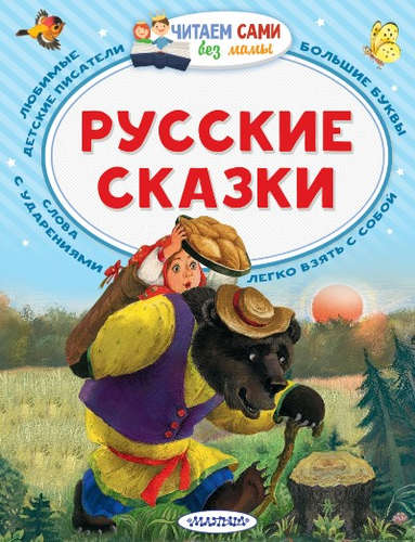 Книга: Русские сказки (Толстой Алексей Николаевич) ; АСТ, 2017 