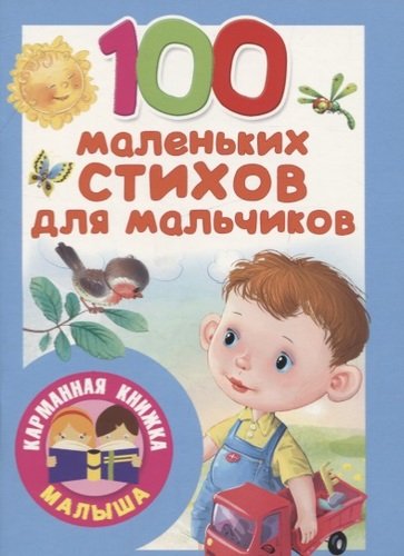 Книга: 100 маленьких стихов для мальчиков (Барто Агния Львовна,Маршак Самуил Яковлевич) ; АСТ, 2019 