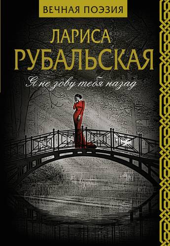 Книга: Я не зову тебя назад (Рубальская Л.) ; АСТ, 2019 