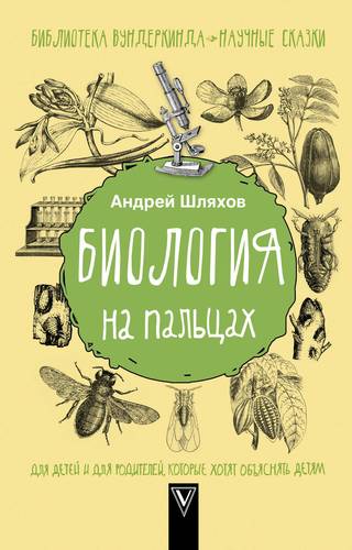Книга: Биология на пальцах (Шляхов Андрей Левонович) ; АСТ, 2018 