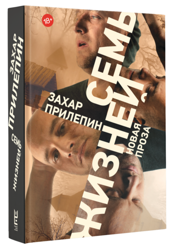 Книга: Семь жизней: рассказы (Прилепин Захар) ; АСТ, 2016 