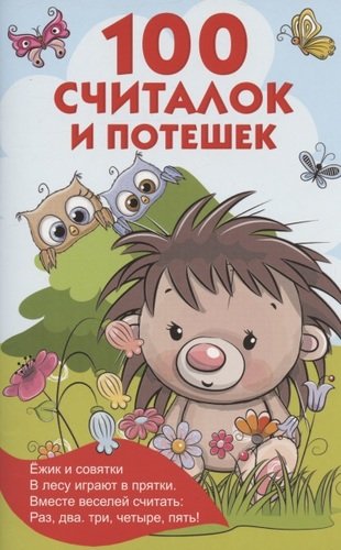 Книга: 100 считалок и потешек (Дмитриева Валентина Геннадьевна) ; АСТ, 2021 