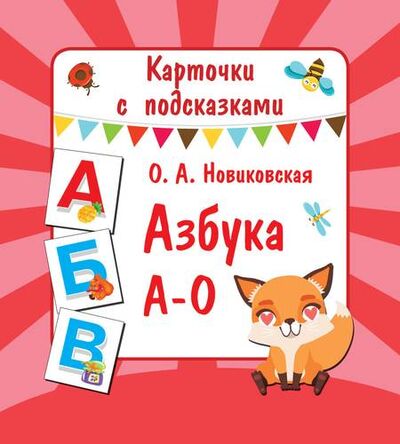 Книга: Азбука А-О (Новиковская О.А.) ; АСТ, 2019 