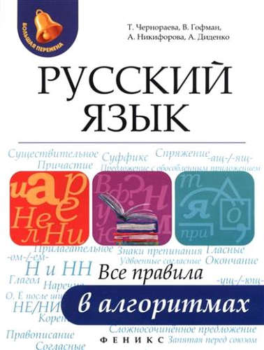 Книга: Русский язык: все правила в алгоритмах (Гофман, Чернораева) ; Феникс, 2018 