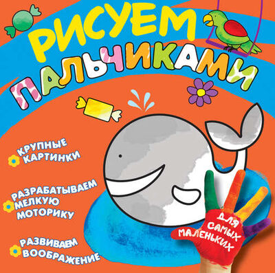 Книга: Рисуем пальчиками. Кит (Шахова А., отв.ред.) ; РОСМЭН, 2018 